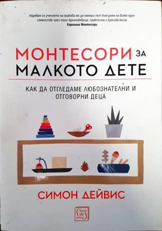 Монтесори за малкото дете - Книги