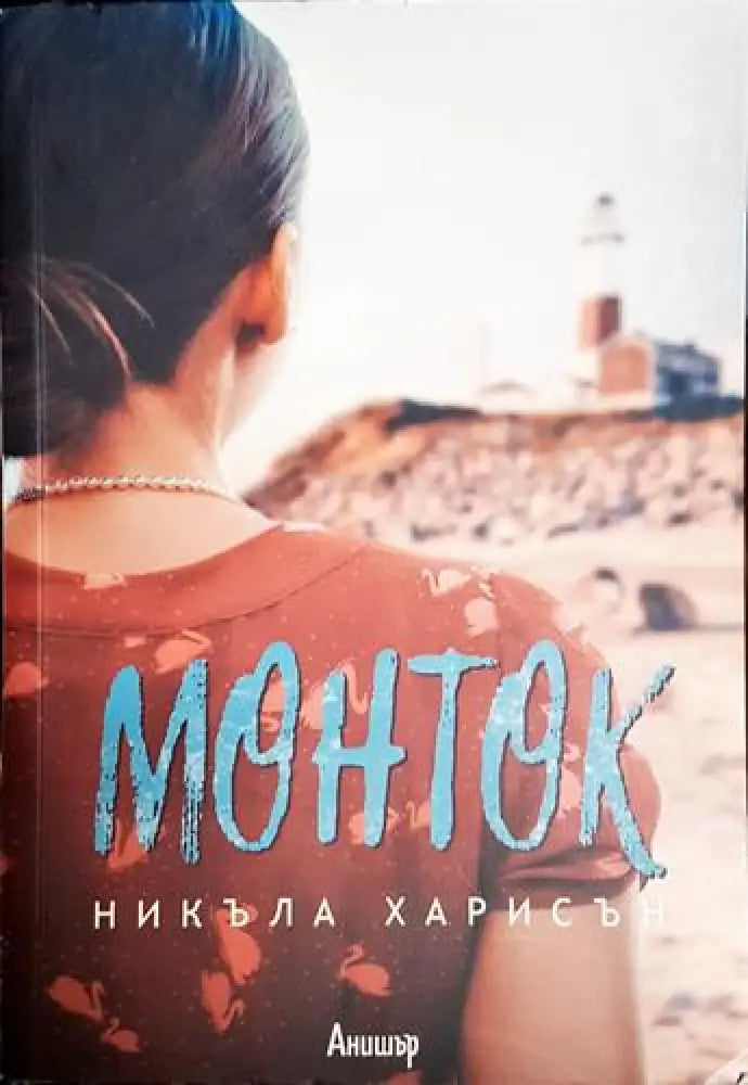 Монток - Книга