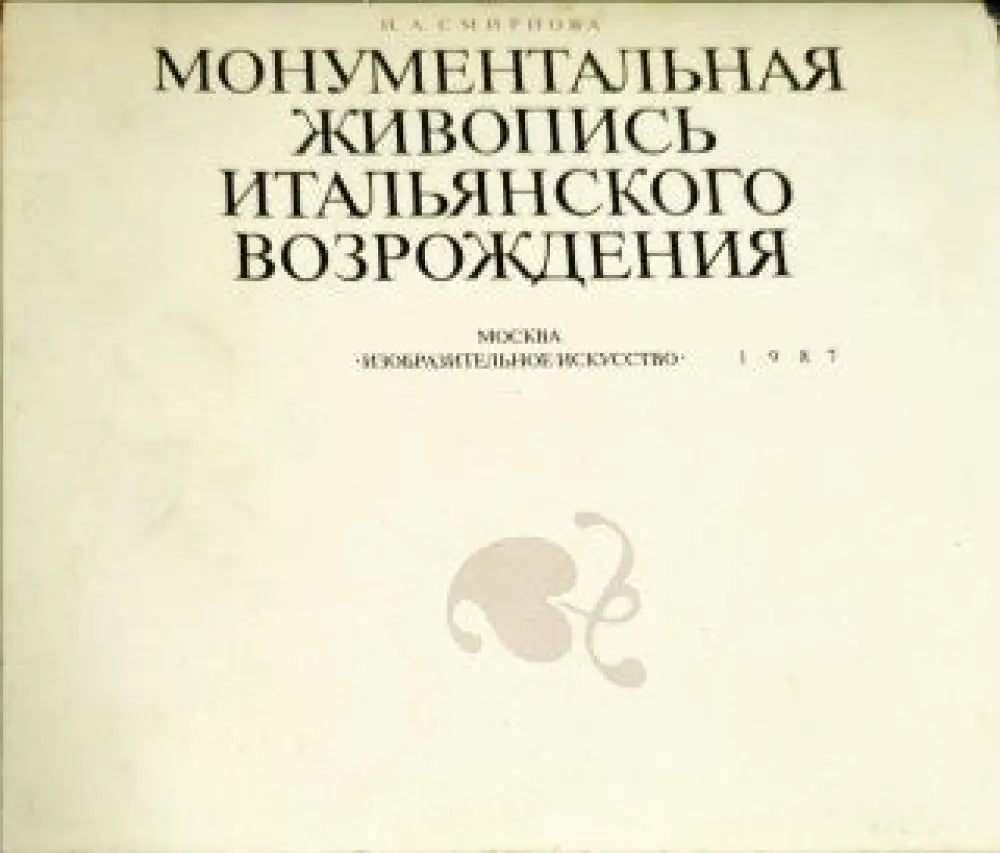 Монументальная живопись итальянского Возрождения - Книги