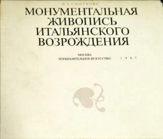 Монументальная живопись итальянского Возрождения - Книги