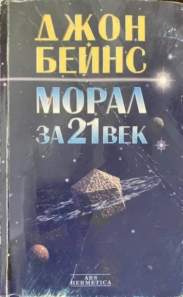 Морал за 21. век - Книги