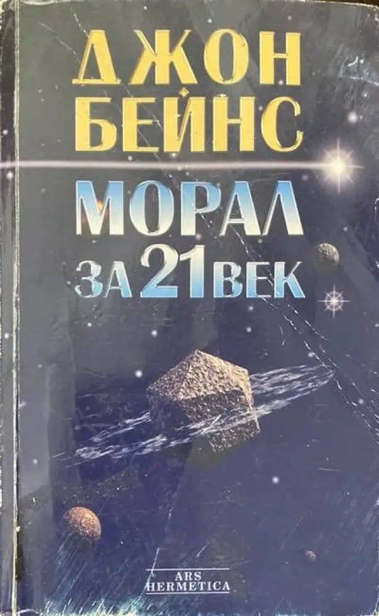 Морал за 21. век - Книги