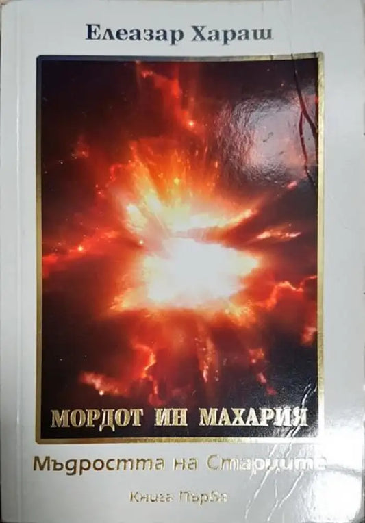 Мордот ин махария - Книги