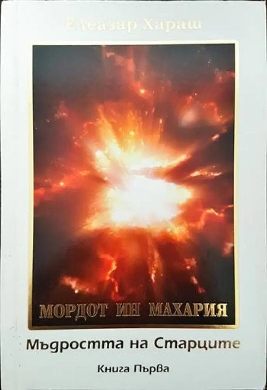 Мордот ин махария. Мъдростта на старците. Книга първа - Книги