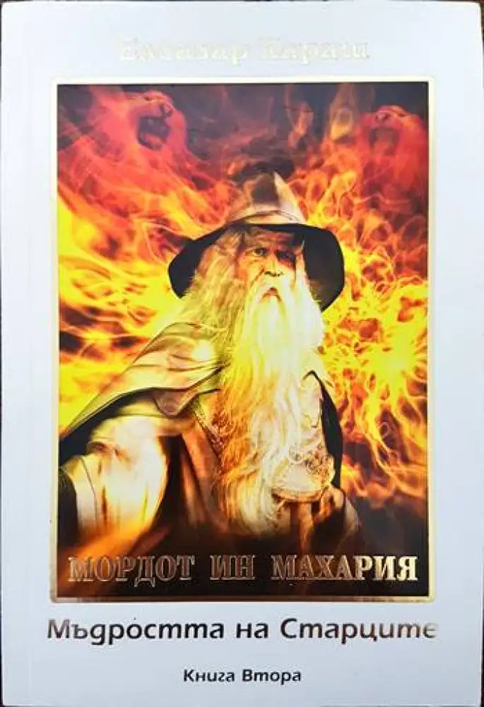 Мордот ин махария. Мъдростта на старците. Книга втора - Книги