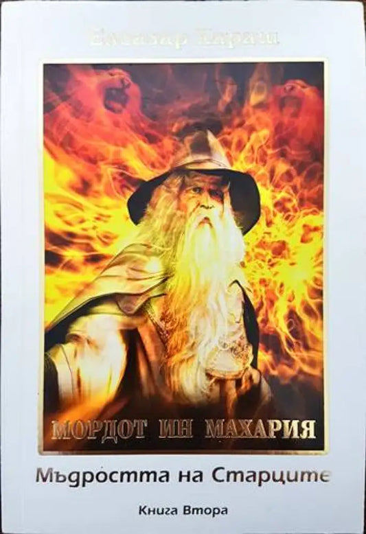 Мордот ин махария. Мъдростта на старците. Книга втора - Книги