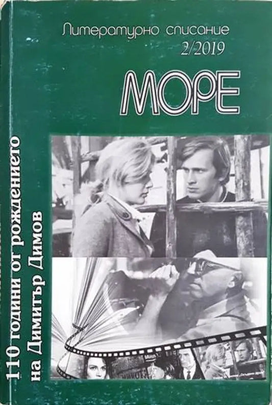 Море - литературно списание - бр. 2 2019 (201) - Книга