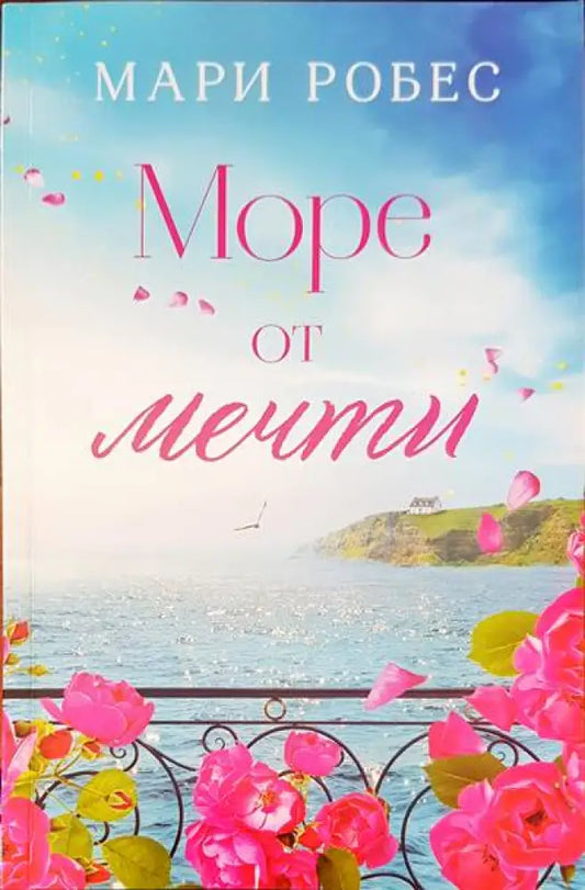 Море от мечти - Книги
