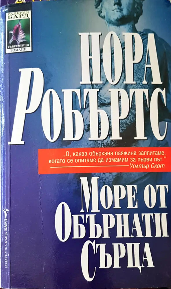 Море от обърнати сърца - Книги