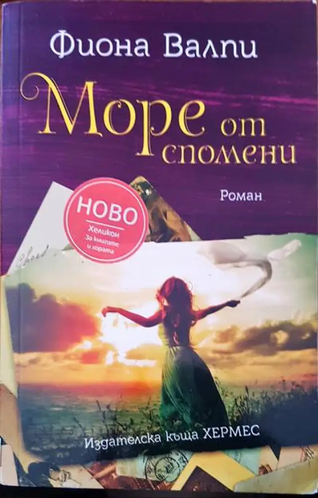 Море от спомени - Книги