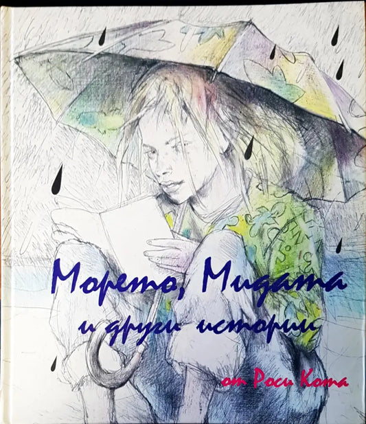 Морето,мидата и други истории - Книги