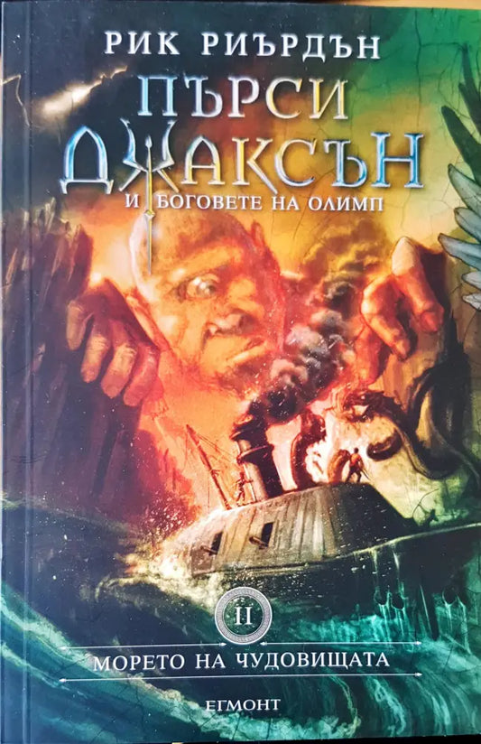 Морето на чудовищата (493) - Книга