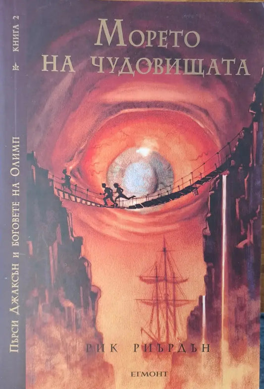 Морето на чудовищата - Книги
