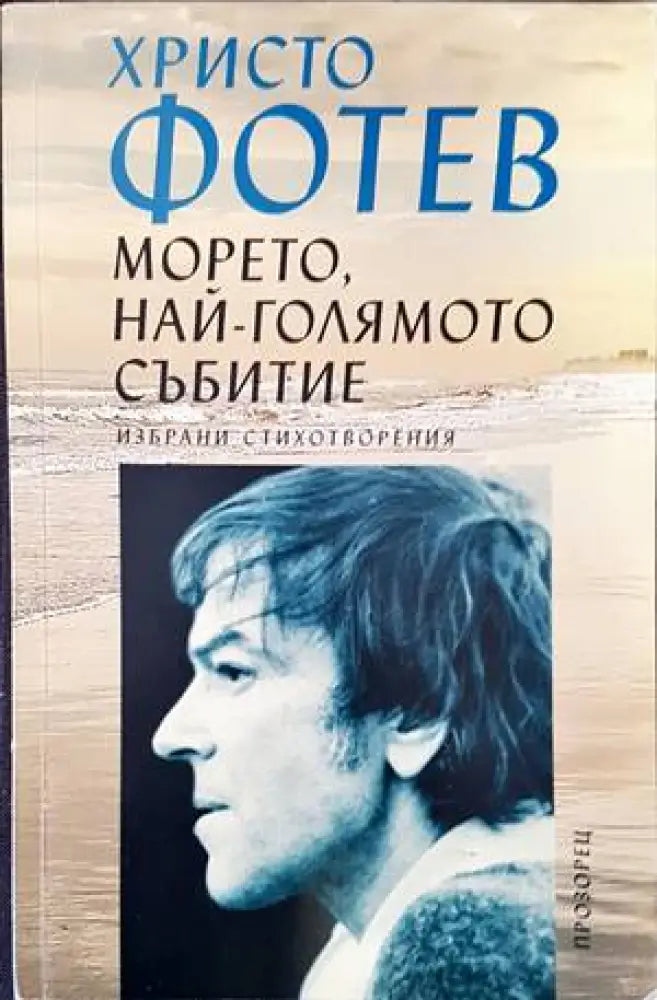 Морето най-голямото събитие (3105) - Книга