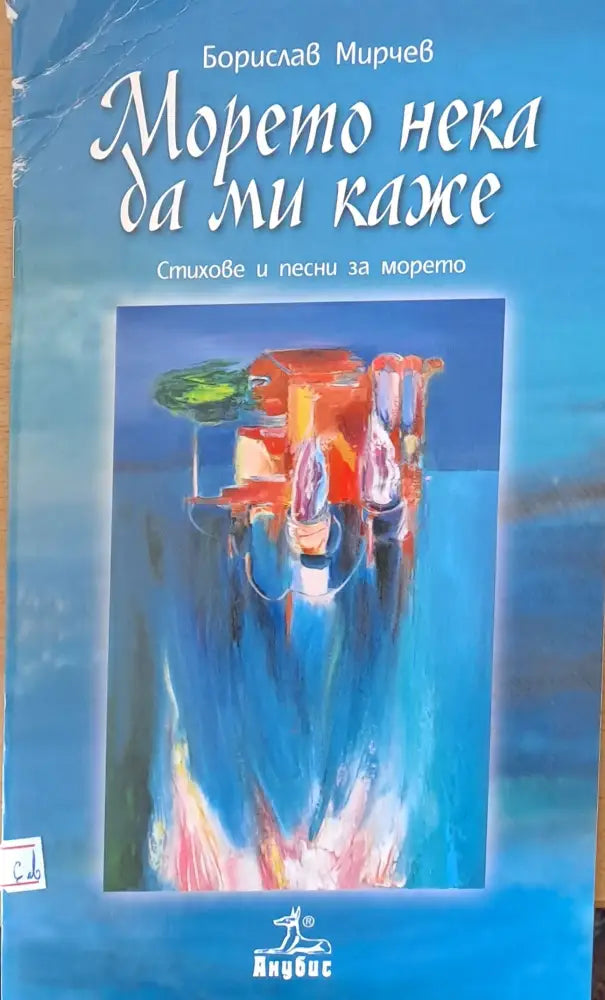 Морето нека да ми каже - Книги