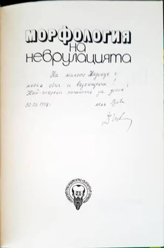 Морфология на неврулацията - Книги