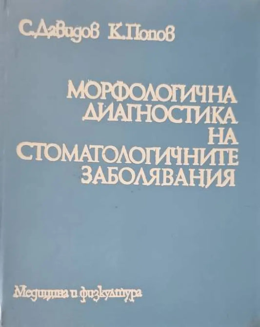 Морфологична диагностика на стоматологичните заболявания (565) - Книга