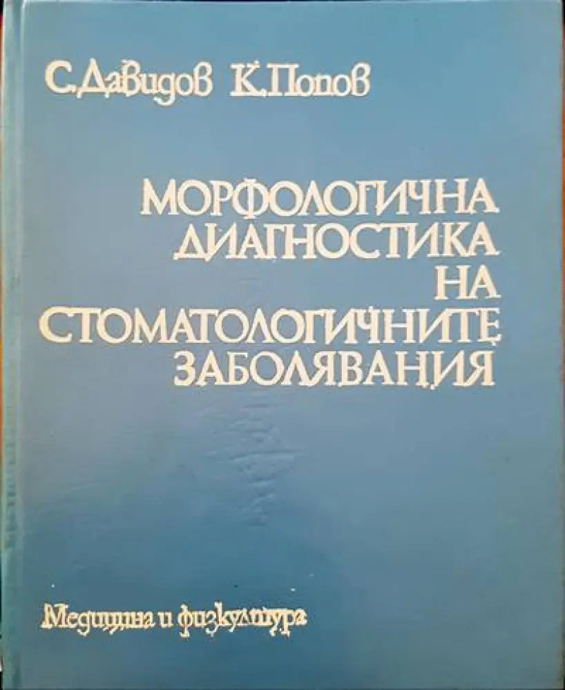 Морфологична диагностика на стоматологичните заболявания - Книги