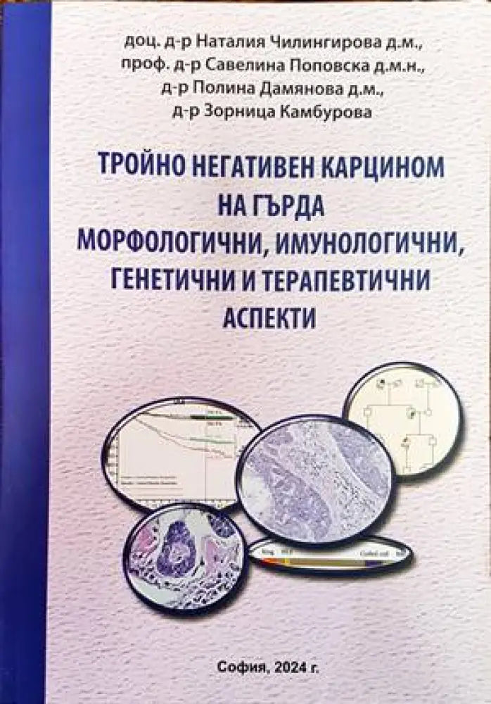 Морфологичните дилеми на простатната онкопатология - Книги