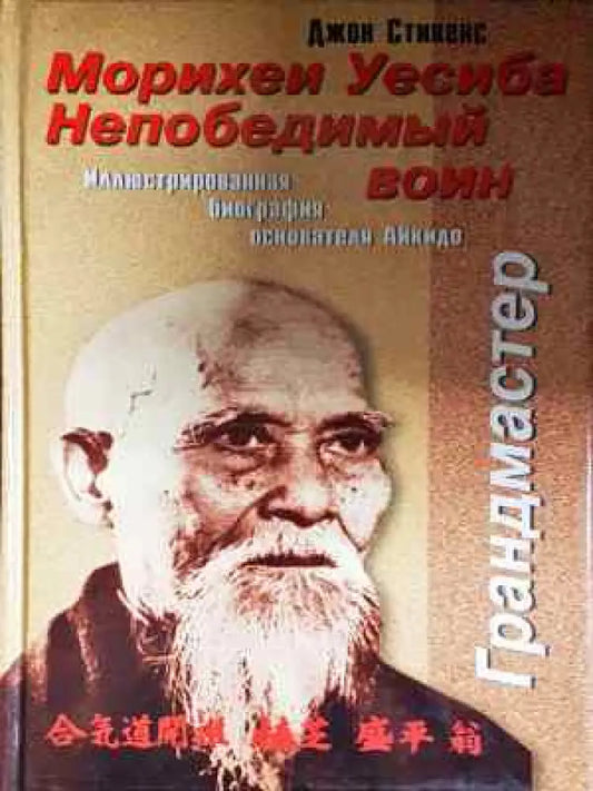 Морихеи Уесиба. Непобедимый воин - Книга