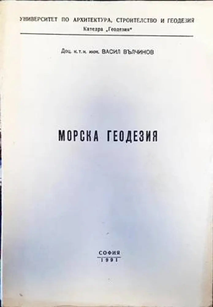 Морска геодезия - Книги
