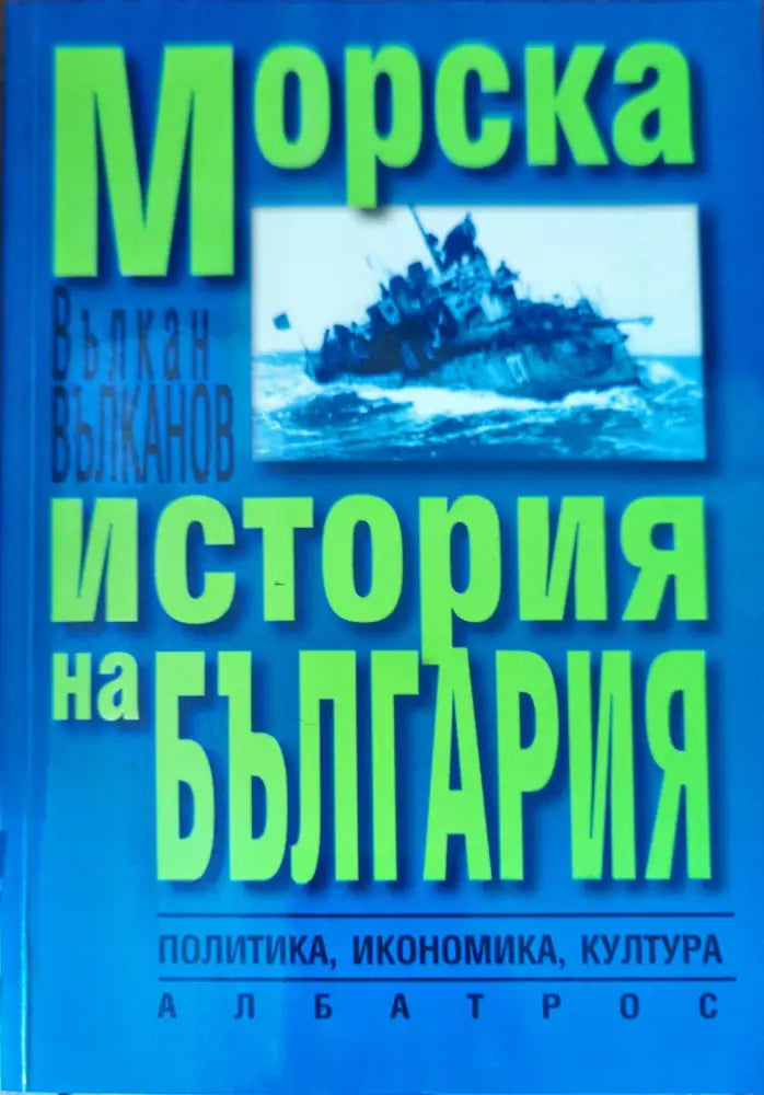 Морска история на България - Книги