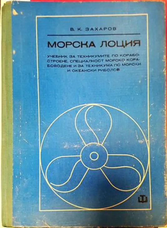 Морска лоция - Книги