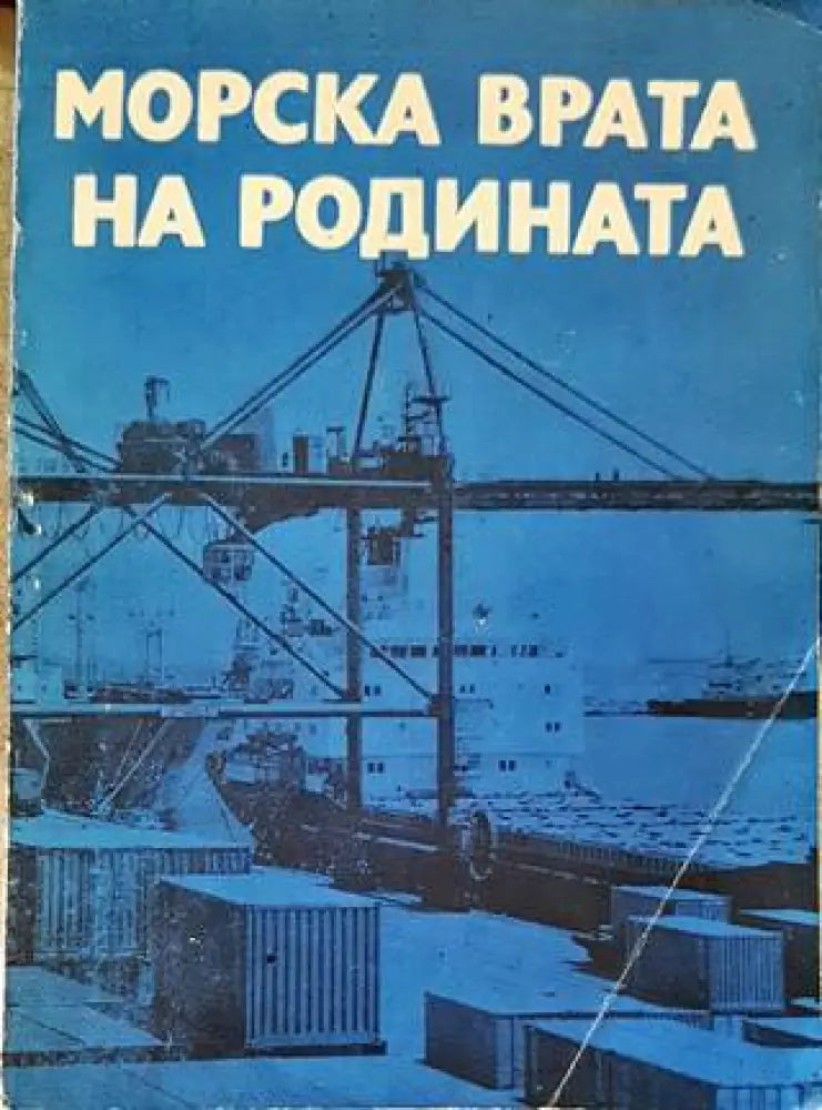 Морска врата на родината - Книги