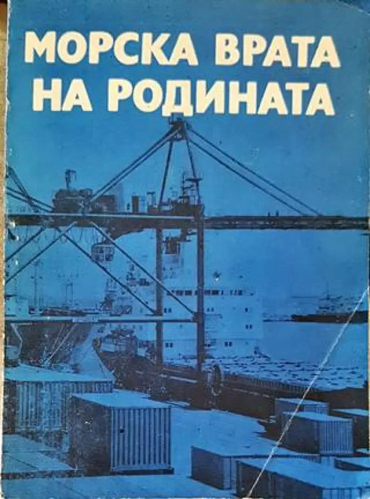 Морска врата на родината - Книги