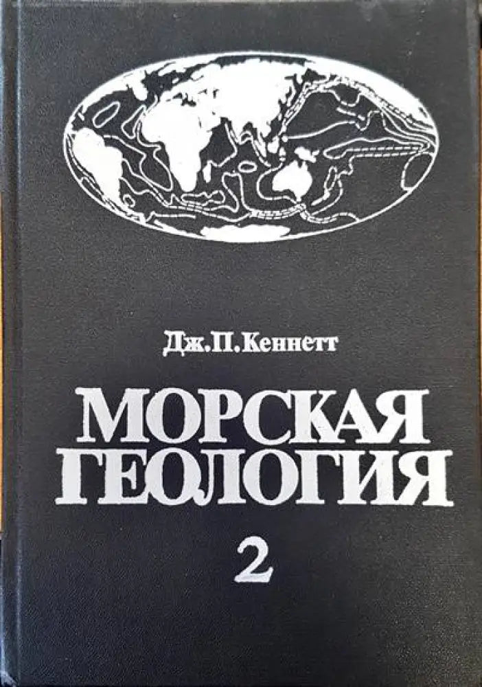 Морская геология - Книги