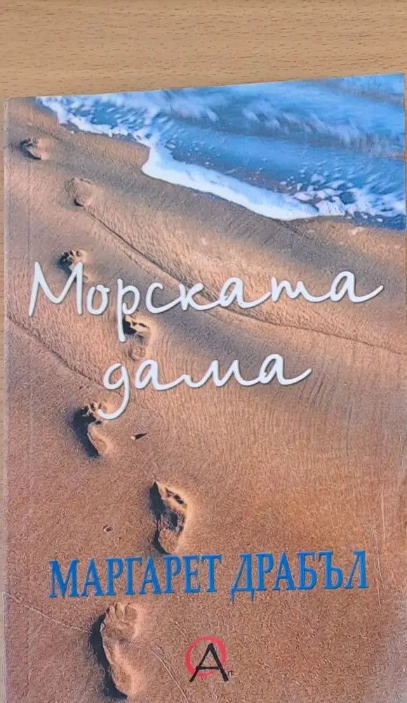 Морската дама - Книги