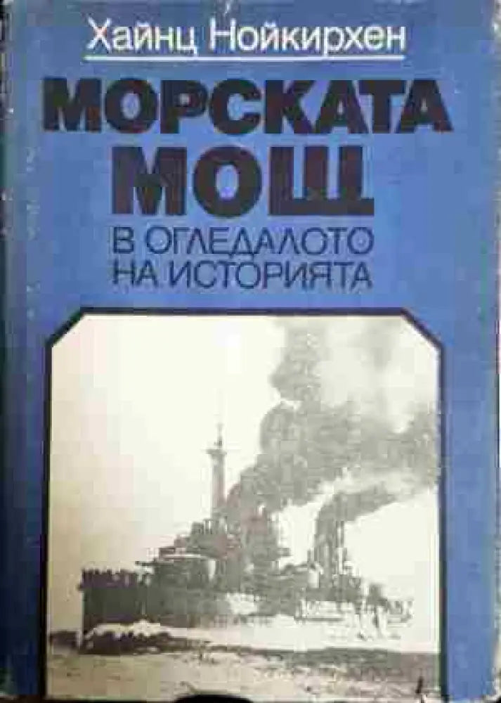Морската мощ в огледалото на историята - Книга
