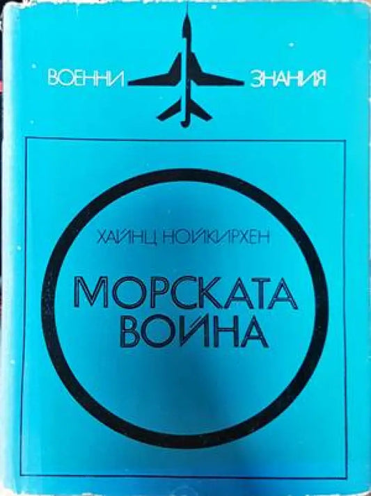 Морската война - Книги