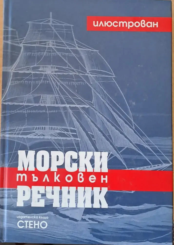 Морски илюстрован тълковен речник - Книги