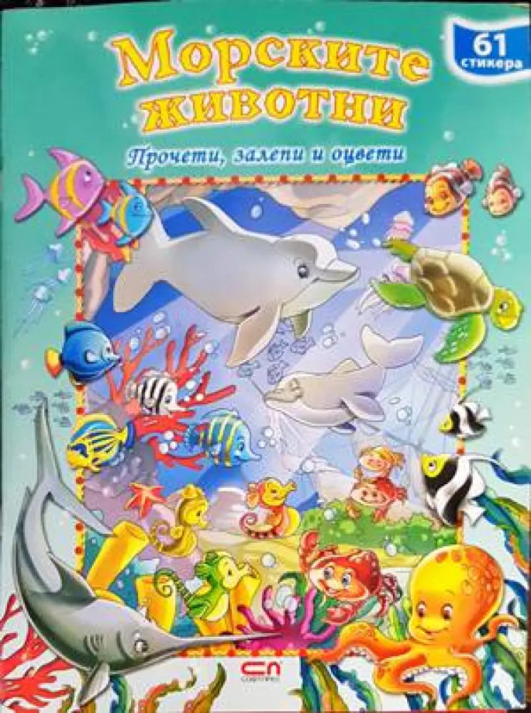 Морските животни - Книги