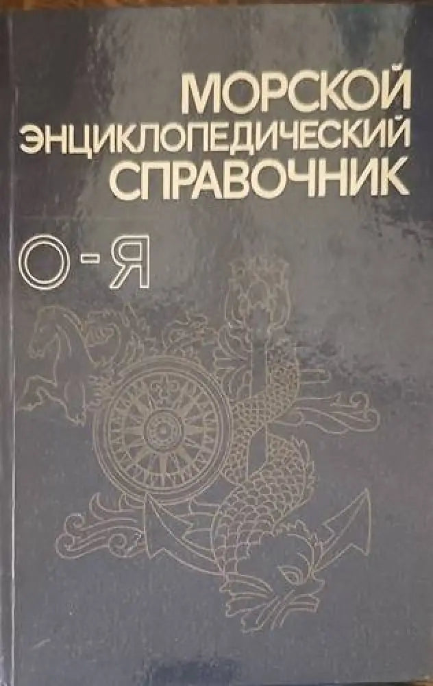 Морской энциклопедический справочник. Том 2: О-Я - Книги