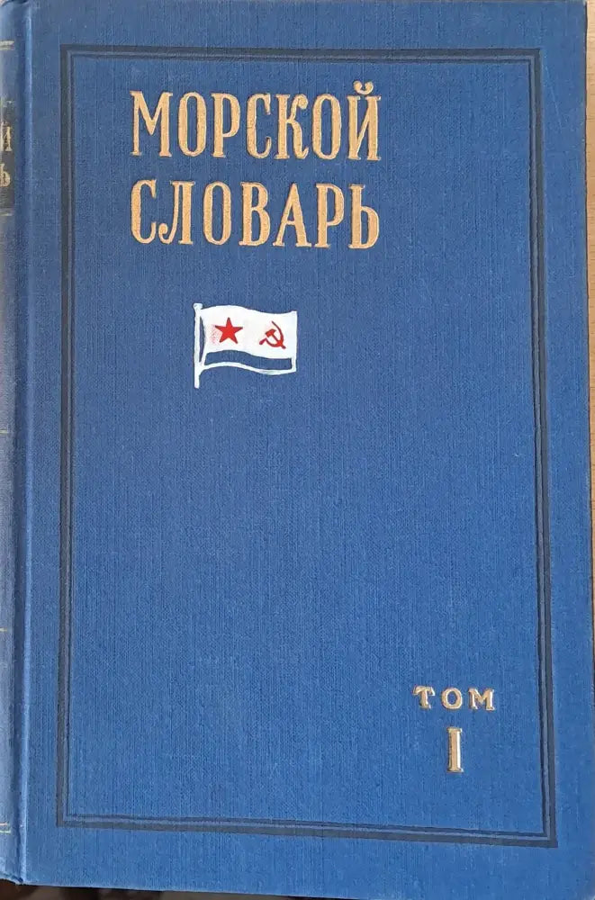 Морской словарь том 1 и том 2 - Книги