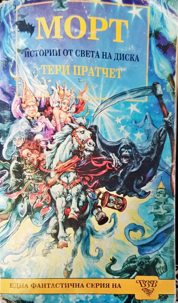 Морт История от света на диска - Книги