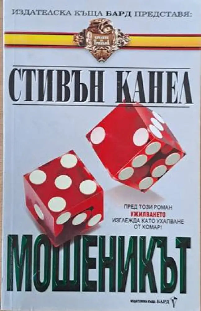 Мошеникът - Книги