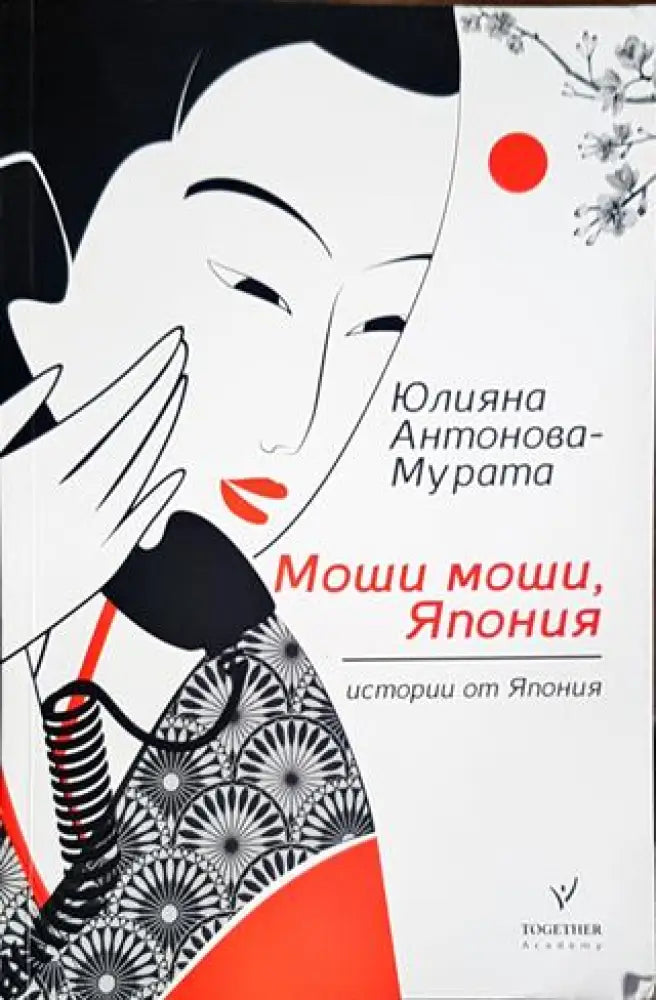 Моши моши Япония. Истории от Япония - Книги