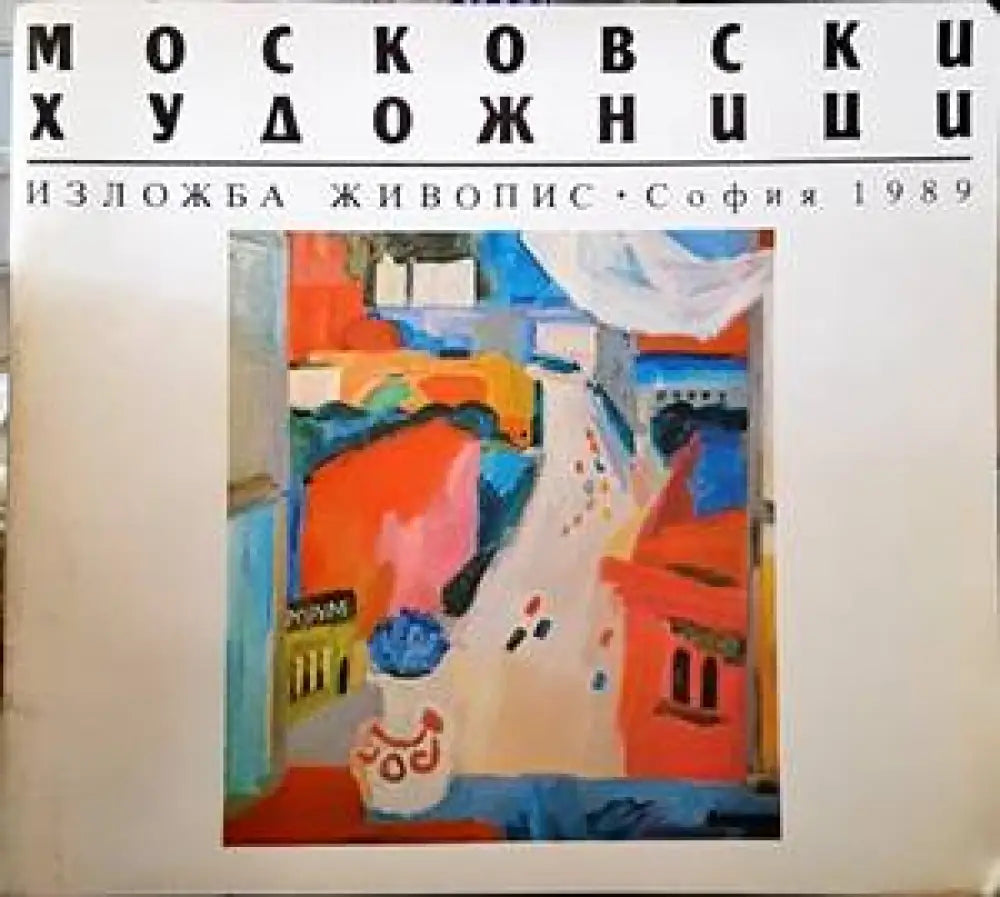 Московски художници - Книги