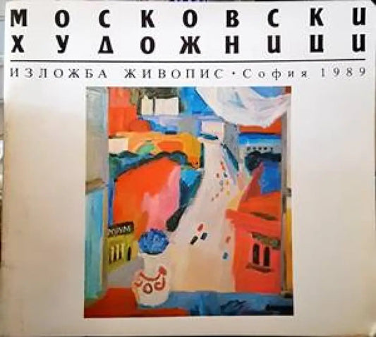 Московски художници - Книги