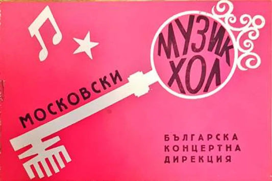 Московски музикхол - Книги