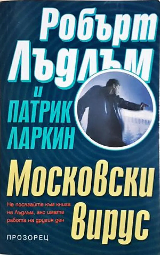 Московски вирус (4895) - Книга