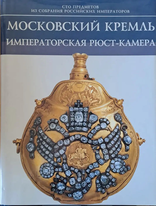 Московский Кремль. Императорская Рюст-камера - Книги