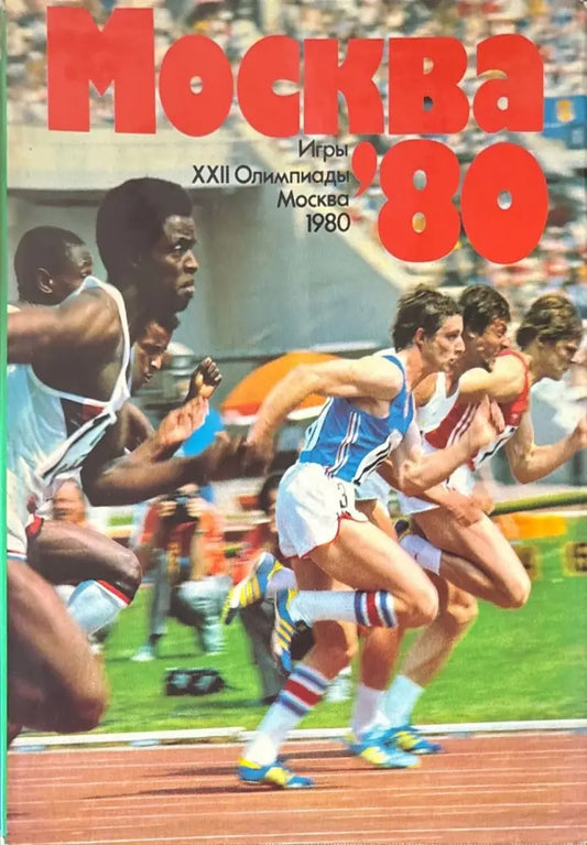 Москва ’80 - Книги