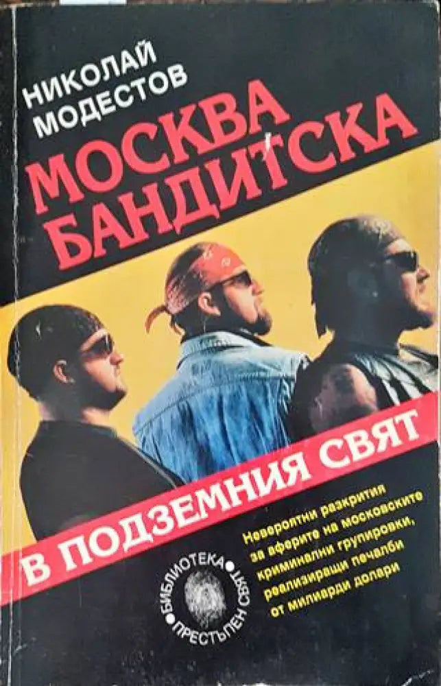 Москва бандитска. В подземния свят - Книги
