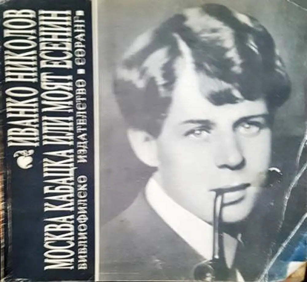 Москва кабацка или моят есенин - Книги