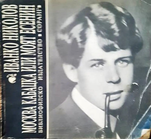 Москва кабацка или моят есенин - Книги