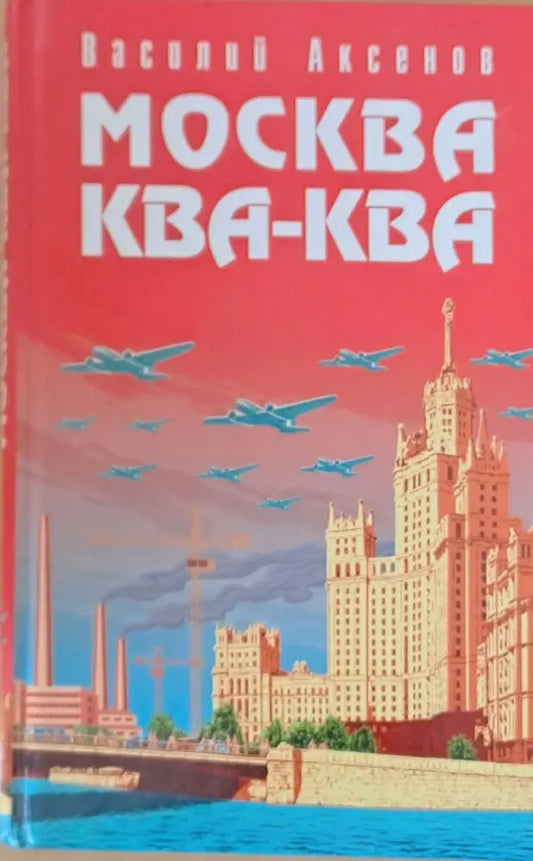 Москва Ква-Ква - Книги